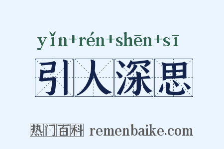 引人深思是什么意思的图片